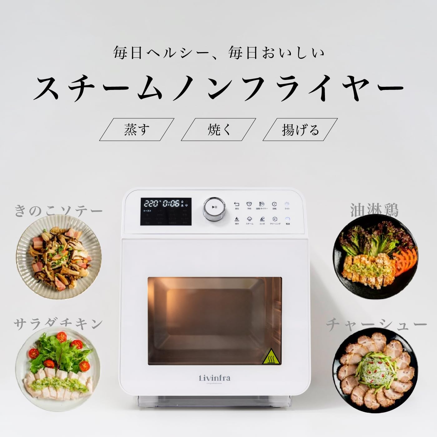 Livinfra スチームノンフライヤー finom LVF-SNF-W 特典付）Livinfra スチームノンフライヤー finom フィノム